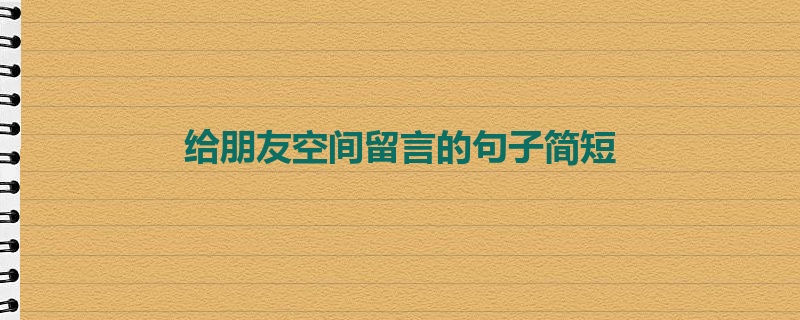 给朋友空间留言的句子简短