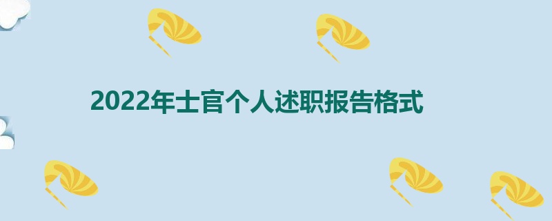 2022年士官个人述职报告格式