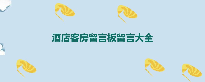 酒店客房留言板留言大全