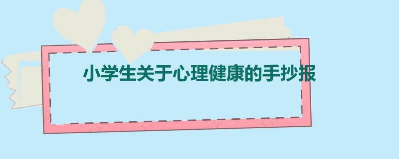 小学生关于心理健康的手抄报