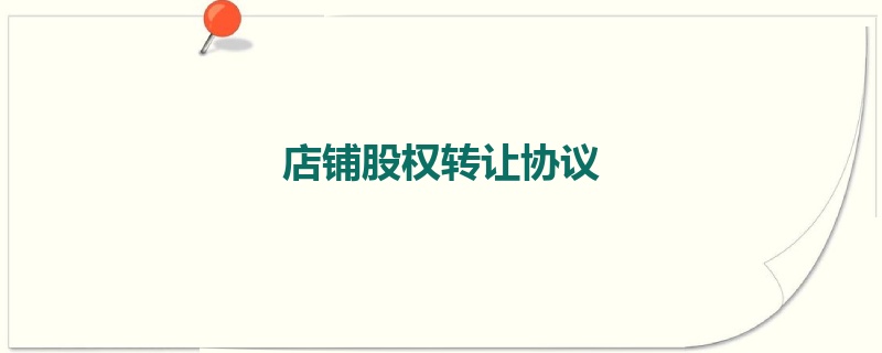 店铺股权转让协议