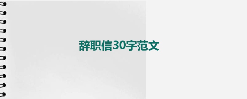 辞职信30字范文