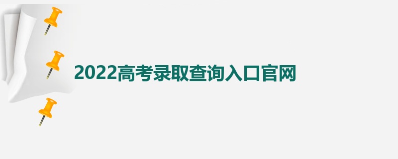 2022高考录取查询入口官网