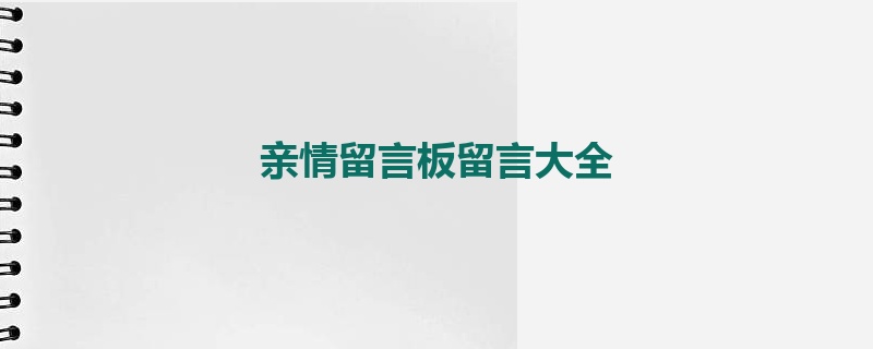 亲情留言板留言大全