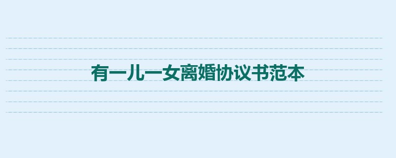 有一儿一女离婚协议书范本