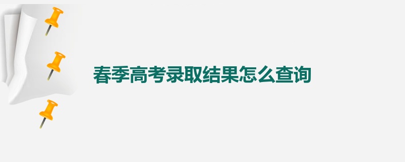 春季高考录取结果怎么查询