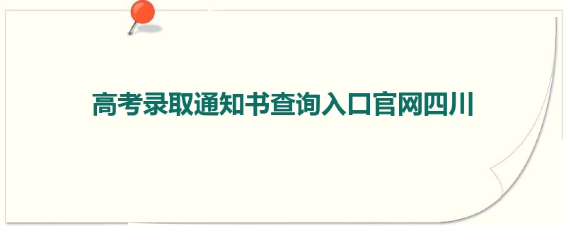 高考录取通知书查询入口官网四川