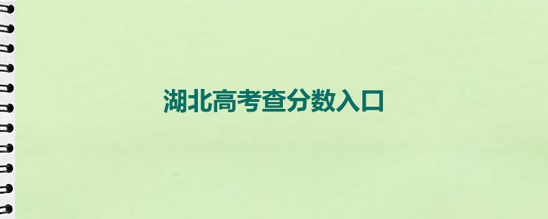 湖北高考查分数入口