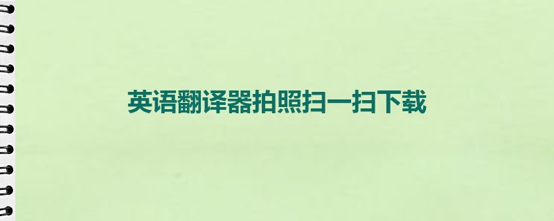 英语翻译器拍照扫一扫下载