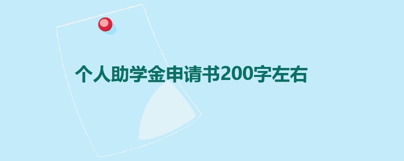 个人助学金申请书200字左右