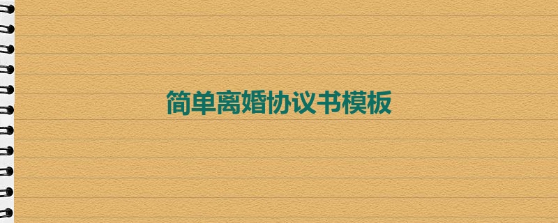 简单离婚协议书模板