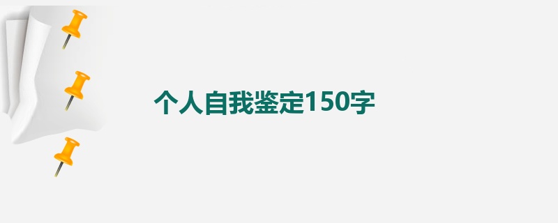 个人自我鉴定150字