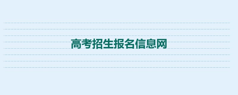 高考招生报名信息网