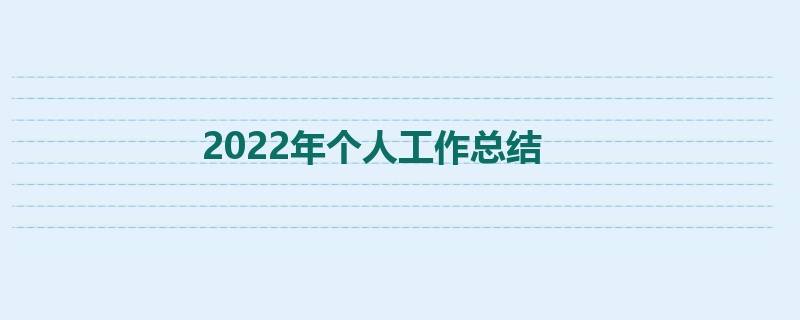 2022年个人工作总结