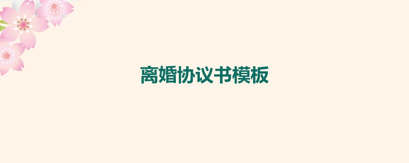 离婚协议书模板