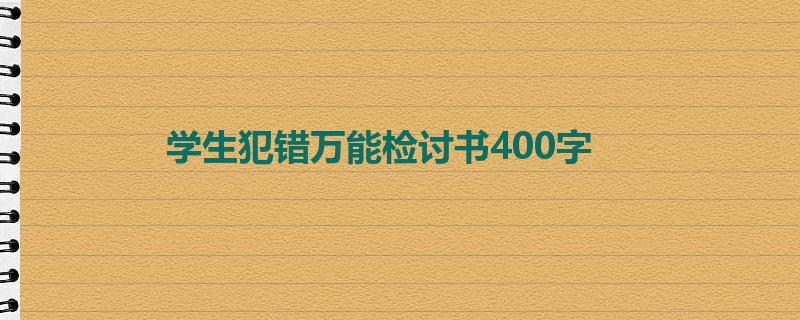 学生犯错万能检讨书400字