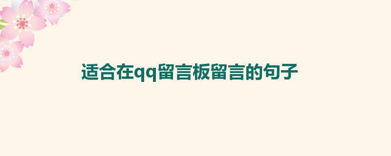 适合在qq留言板留言的句子