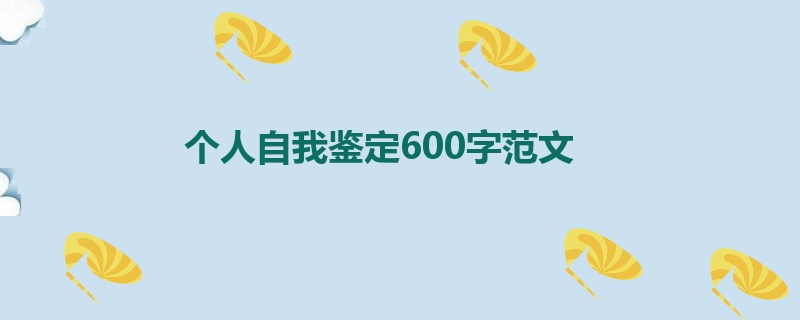 个人自我鉴定600字范文