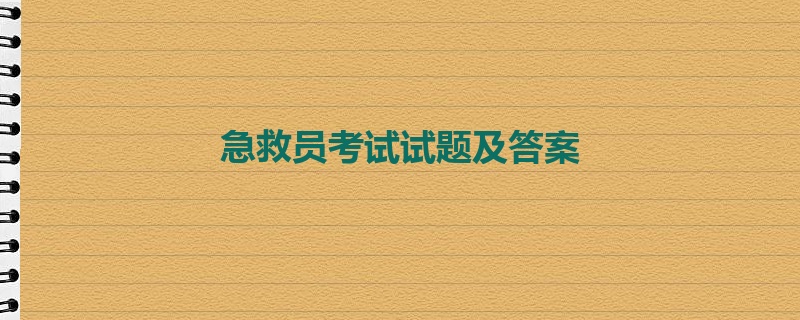 急救员考试试题及答案