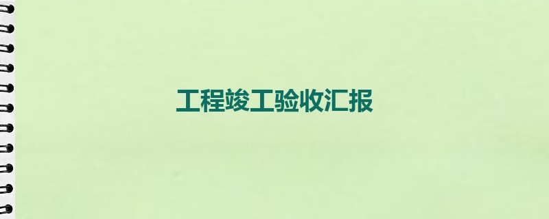 工程竣工验收汇报