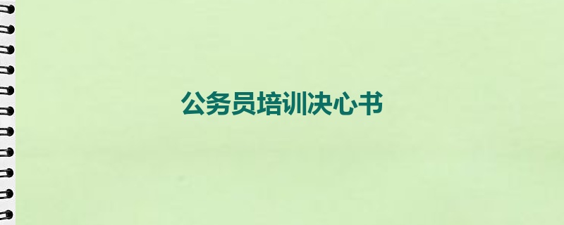 公务员培训决心书