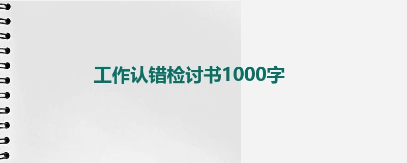 工作认错检讨书1000字