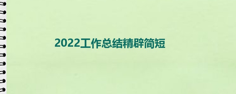 2022工作总结精辟简短