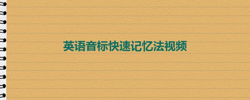 英语音标快速记忆法视频