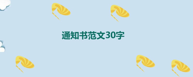 通知书范文30字