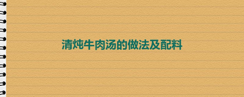 清炖牛肉汤的做法及配料