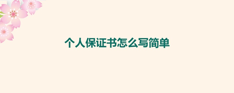 个人保证书怎么写简单