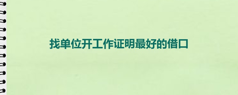 找单位开工作证明最好的借口