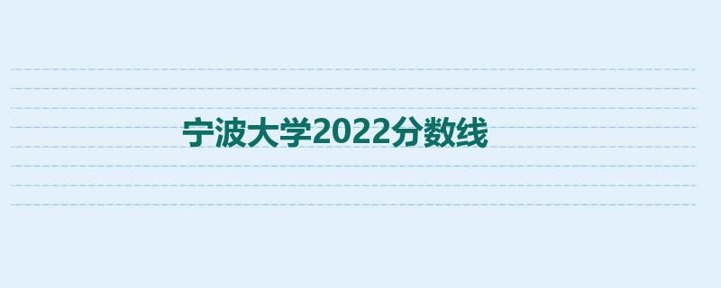 宁波大学2022分数线