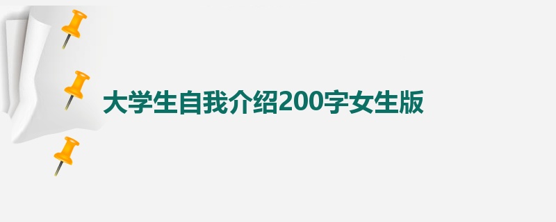 大学生自我介绍200字女生版