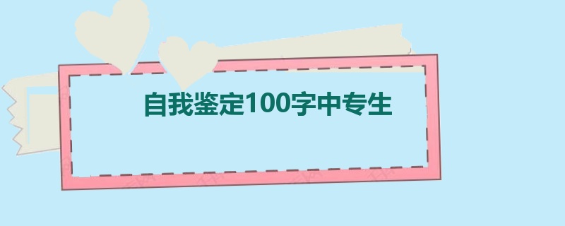 自我鉴定100字中专生