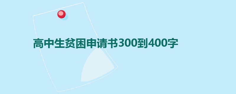 高中生贫困申请书300到400字