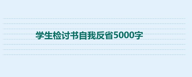 学生检讨书自我反省5000字