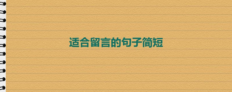 适合留言的句子简短