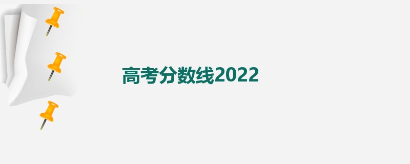 高考分数线2022