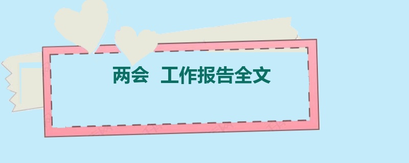 两会  工作报告全文