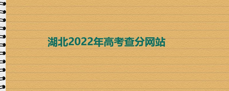 湖北2022年高考查分网站