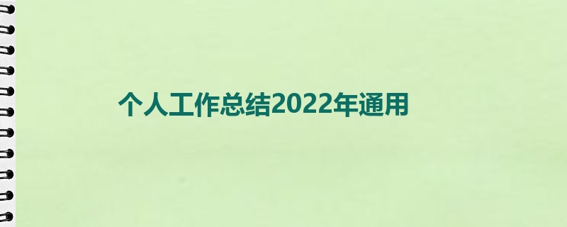 个人工作总结2022年通用