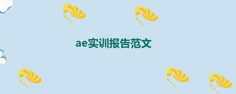 ae实训报告范文