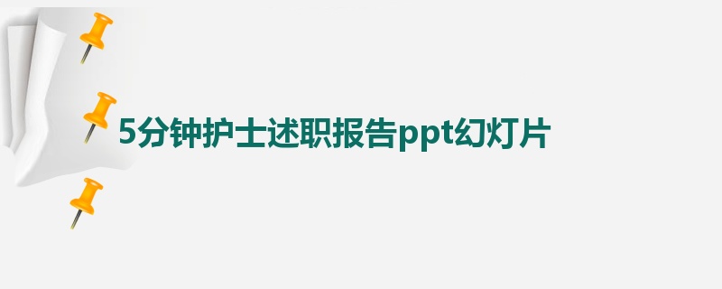 5分钟护士述职报告ppt幻灯片