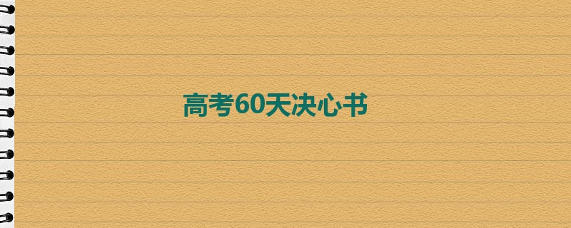 高考60天决心书