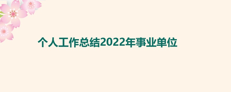 个人工作总结2022年事业单位