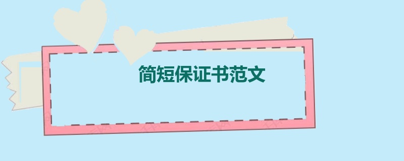 简短保证书范文