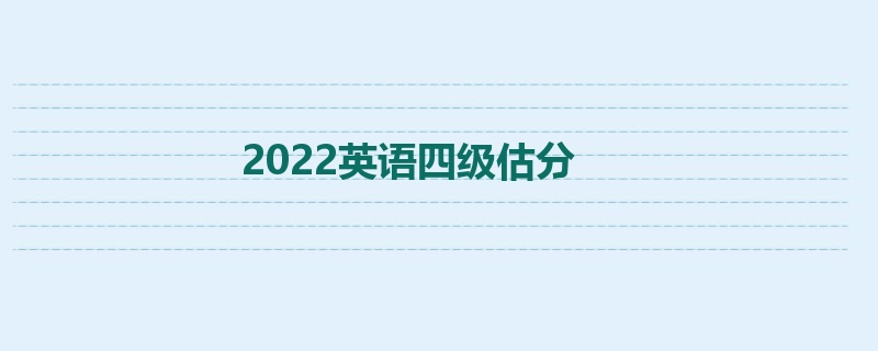 2022英语四级估分