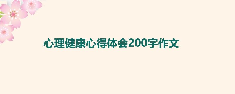 心理健康心得体会200字作文