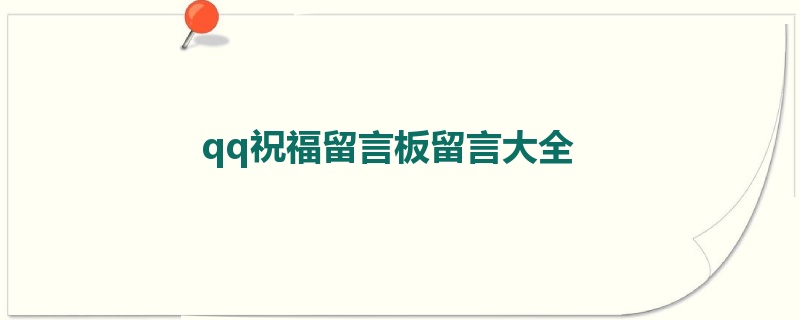 qq祝福留言板留言大全